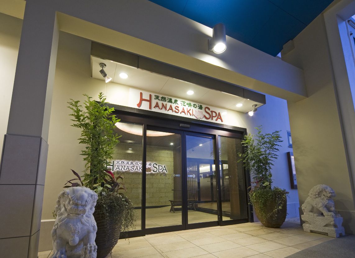 天然温泉花咲の湯 HANASAKI SPA 画像1